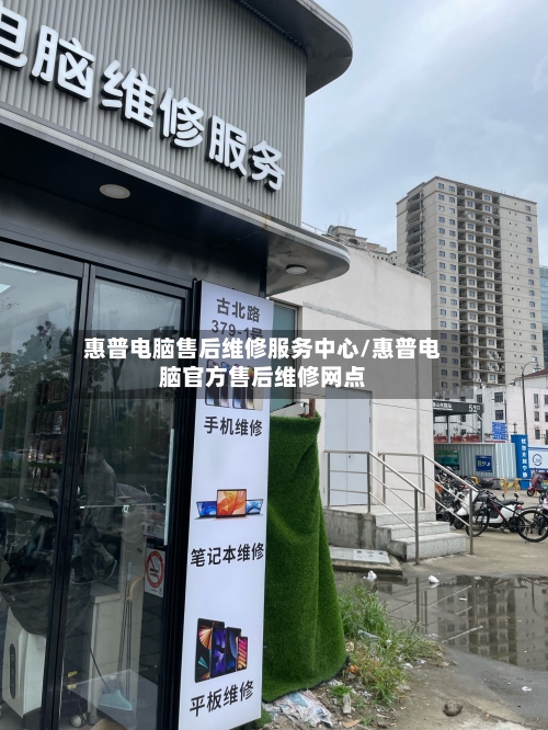惠普电脑售后维修服务中心/惠普电脑官方售后维修网点-第2张图片