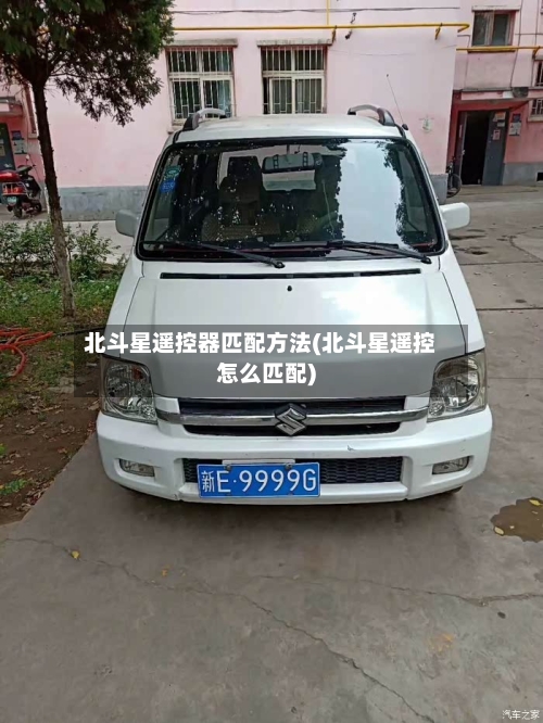 北斗星遥控器匹配方法(北斗星遥控怎么匹配)-第3张图片