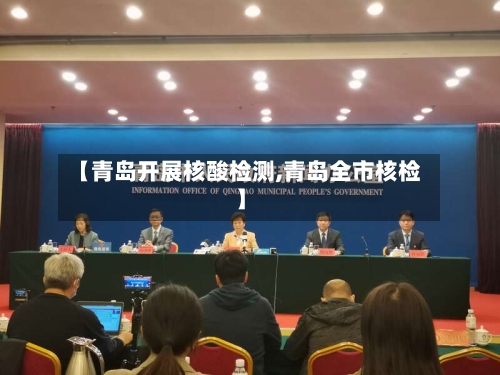 【青岛开展核酸检测,青岛全市核检】-第3张图片