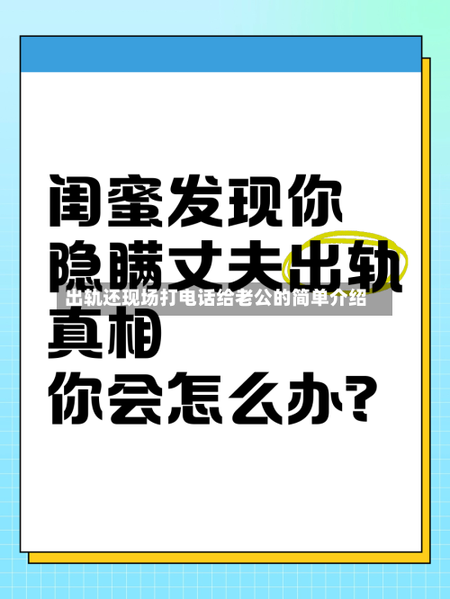 出轨还现场打电话给老公的简单介绍-第1张图片