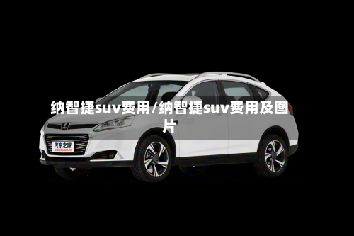 纳智捷suv费用/纳智捷suv费用及图片-第1张图片