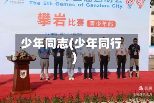 少年同志(少年同行)-第3张图片