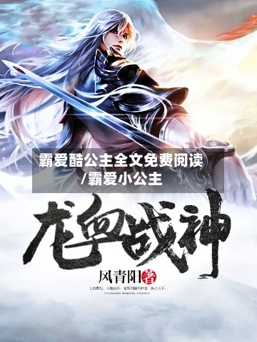 霸爱酷公主全文免费阅读/霸爱小公主-第1张图片