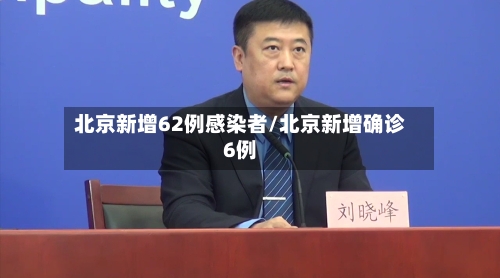 北京新增62例感染者/北京新增确诊6例-第2张图片