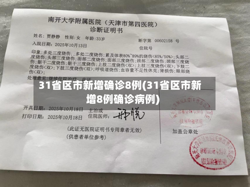 31省区市新增确诊8例(31省区市新增8例确诊病例)-第1张图片