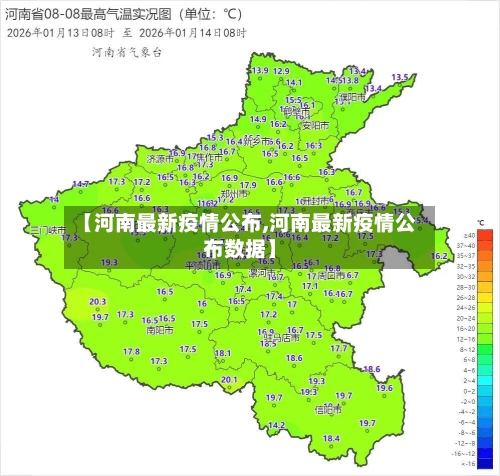 【河南最新疫情公布,河南最新疫情公布数据】-第2张图片