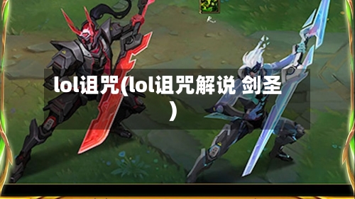 lol诅咒(lol诅咒解说 剑圣)-第2张图片