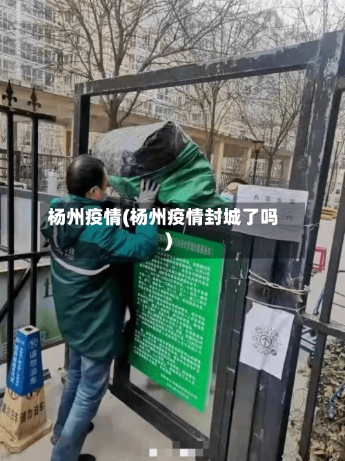 杨州疫情(杨州疫情封城了吗)-第1张图片