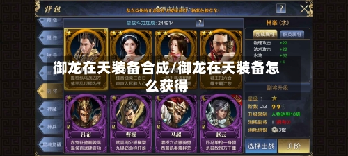 御龙在天装备合成/御龙在天装备怎么获得-第1张图片