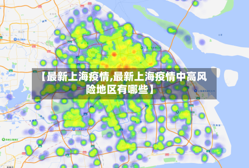 【最新上海疫情,最新上海疫情中高风险地区有哪些】-第2张图片