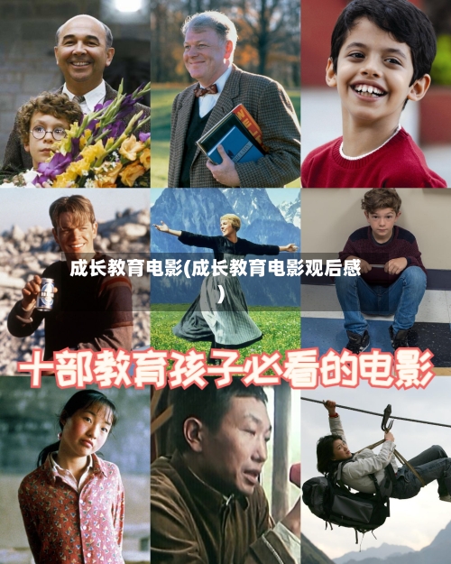 成长教育电影(成长教育电影观后感)-第1张图片