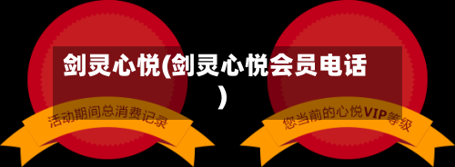剑灵心悦(剑灵心悦会员电话)-第1张图片