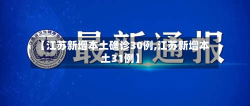【江苏新增本土确诊30例,江苏新增本土31例】-第1张图片
