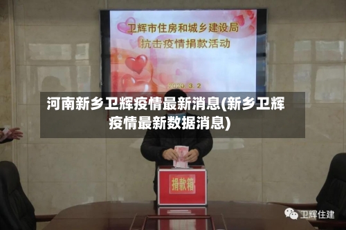 河南新乡卫辉疫情最新消息(新乡卫辉疫情最新数据消息)-第3张图片