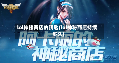 lol神秘商店的钥匙(lol神秘商店持续多久)-第3张图片