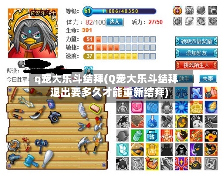 q宠大乐斗结拜(Q宠大乐斗结拜退出要多久才能重新结拜)-第2张图片