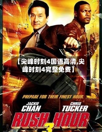 【尖峰时刻4国语高清,尖峰时刻4完整免费】-第3张图片