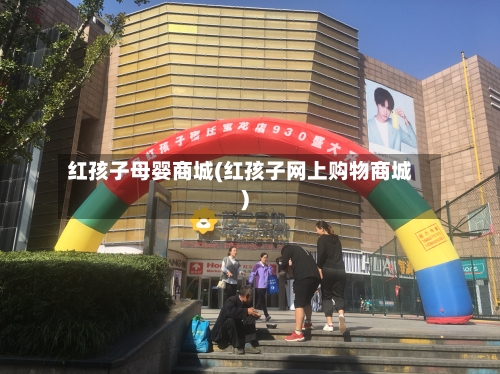 红孩子母婴商城(红孩子网上购物商城)-第1张图片