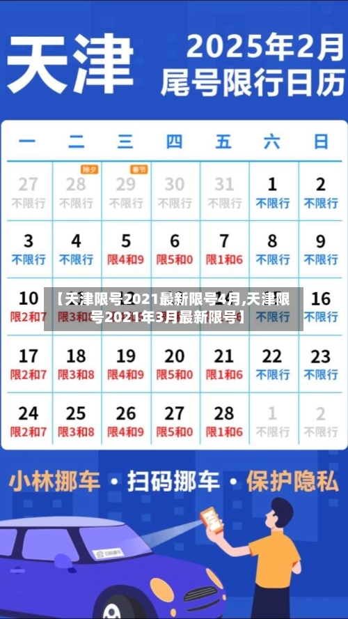 【天津限号2021最新限号4月,天津限号2021年3月最新限号】-第1张图片