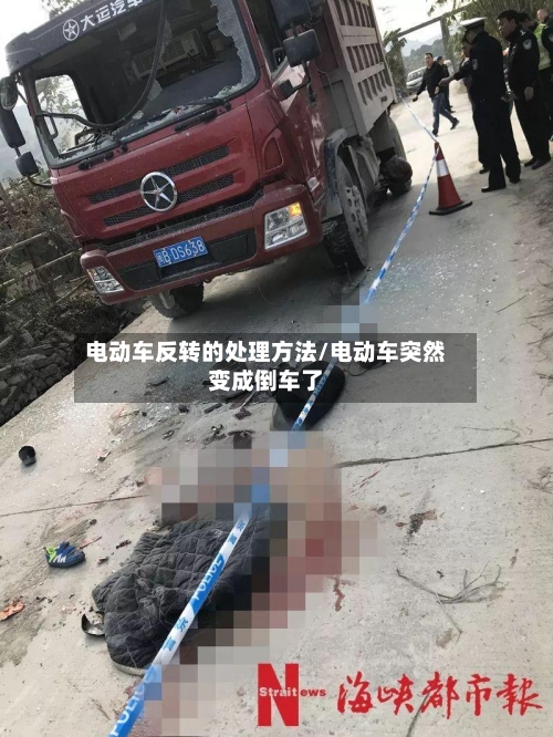 电动车反转的处理方法/电动车突然变成倒车了-第2张图片