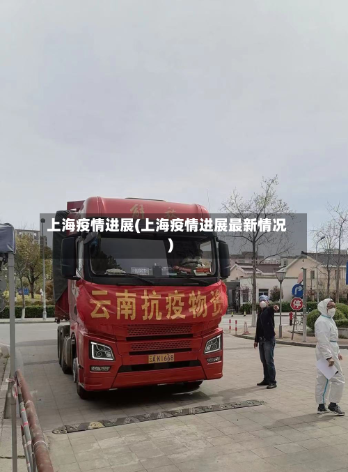 上海疫情进展(上海疫情进展最新情况)-第3张图片