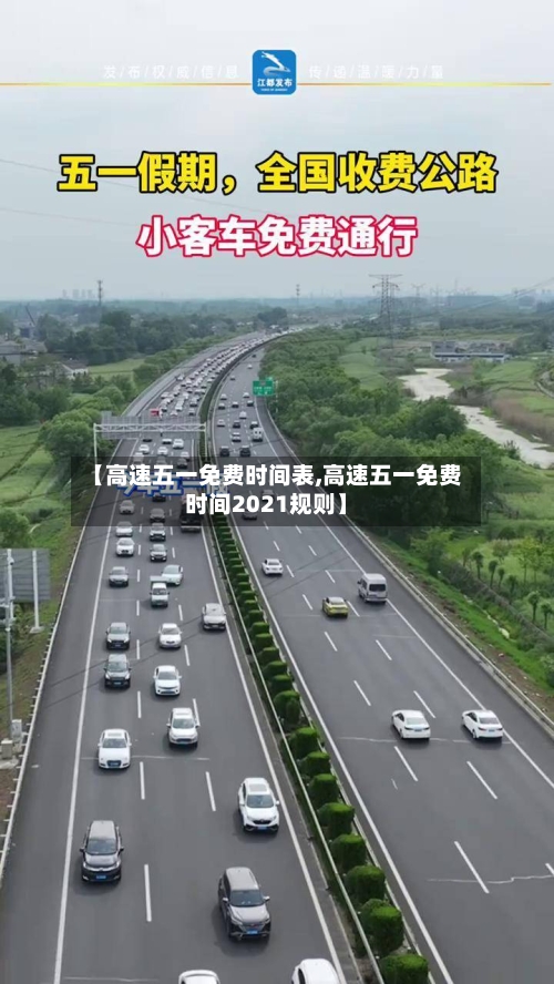 【高速五一免费时间表,高速五一免费时间2021规则】-第1张图片