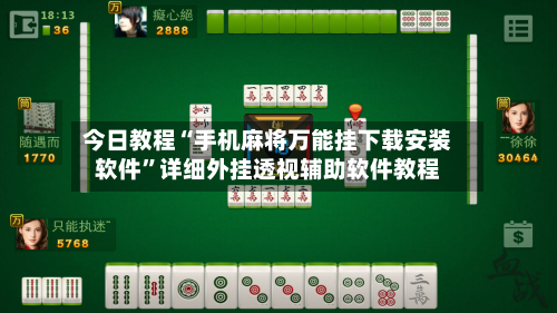 今日教程“手机麻将万能挂下载安装软件”详细外挂透视辅助软件教程-第3张图片