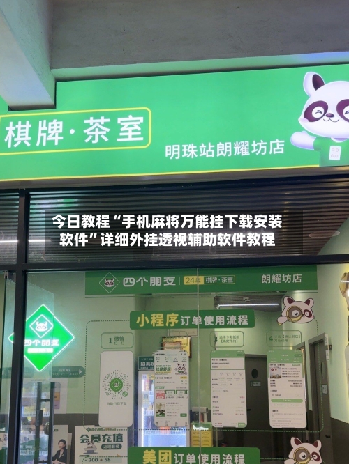 今日教程“手机麻将万能挂下载安装软件	”详细外挂透视辅助软件教程-第2张图片