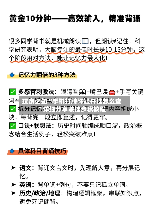玩家必知“手机打牌怀疑开挂怎么查	”详细分享装挂步骤教程-第1张图片