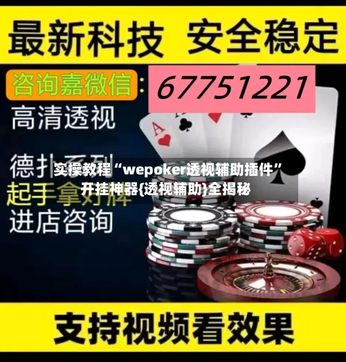 实操教程“wepoker透视辅助插件	”开挂神器{透视辅助}全揭秘-第1张图片