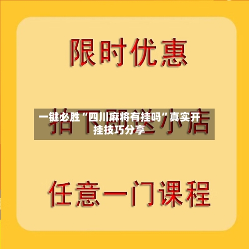 一键必胜“四川麻将有挂吗”真实开挂技巧分享-第1张图片