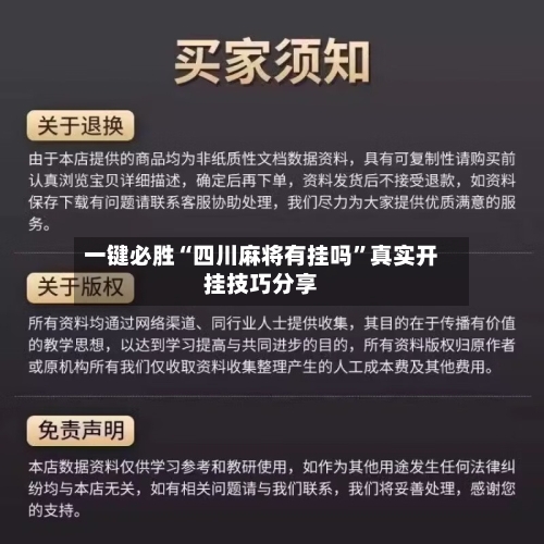 一键必胜“四川麻将有挂吗	”真实开挂技巧分享-第2张图片