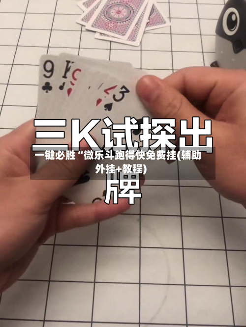 一键必胜“微乐斗跑得快免费挂(辅助外挂+教程)-第1张图片