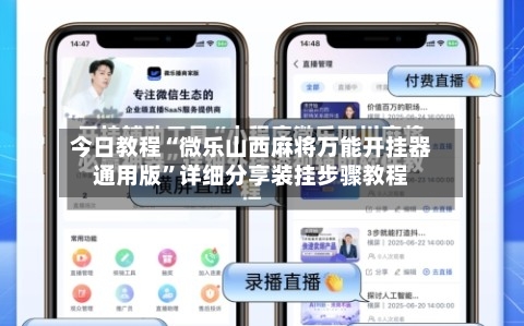 今日教程“微乐山西麻将万能开挂器通用版	”详细分享装挂步骤教程-第2张图片