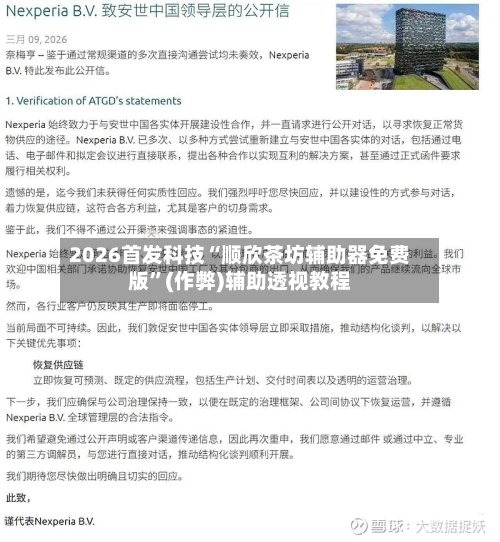 2026首发科技“顺欣茶坊辅助器免费版”(作弊)辅助透视教程-第1张图片