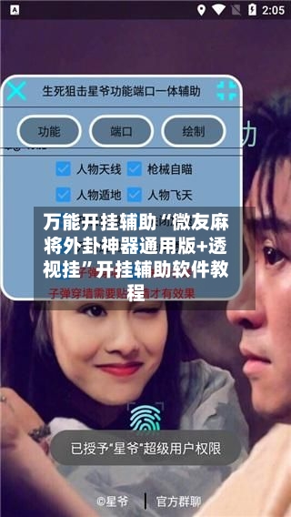 万能开挂辅助“微友麻将外卦神器通用版+透视挂”开挂辅助软件教程-第2张图片