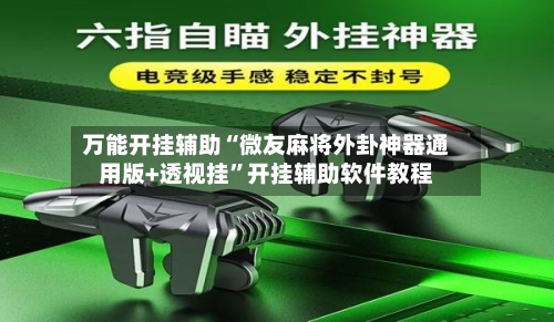 万能开挂辅助“微友麻将外卦神器通用版+透视挂	”开挂辅助软件教程-第3张图片