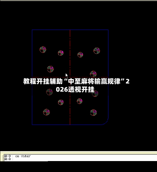 教程开挂辅助“中至麻将输赢规律”2026透视开挂-第2张图片