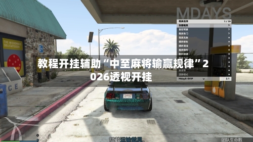 教程开挂辅助“中至麻将输赢规律”2026透视开挂-第3张图片