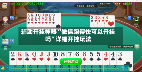 辅助开挂神器“微信跑得快可以开挂吗	”详细开挂玩法-第1张图片