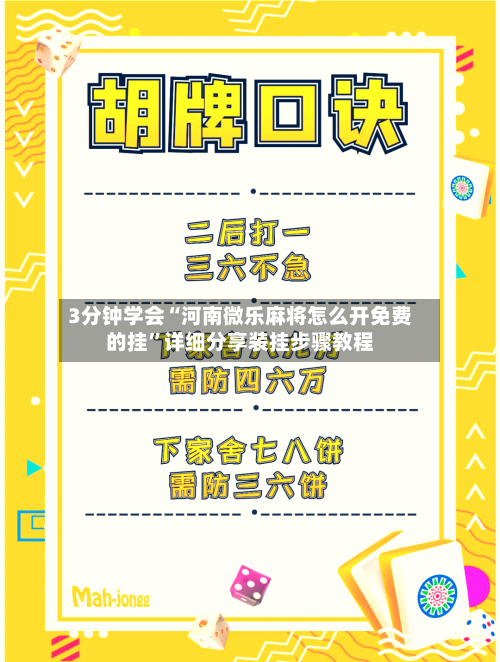 3分钟学会“河南微乐麻将怎么开免费的挂”详细分享装挂步骤教程-第1张图片