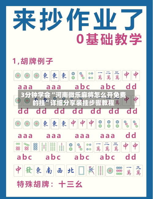3分钟学会“河南微乐麻将怎么开免费的挂”详细分享装挂步骤教程-第2张图片