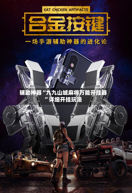 辅助神器“九九山城麻将万能开挂器”详细开挂玩法-第3张图片