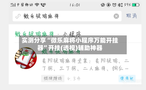 实测分享“微乐麻将小程序万能开挂器	”开挂(透视)辅助神器-第1张图片