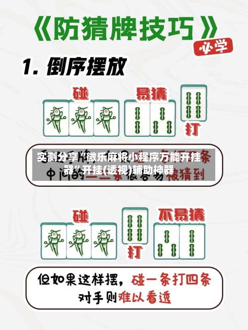 实测分享“微乐麻将小程序万能开挂器”开挂(透视)辅助神器-第3张图片
