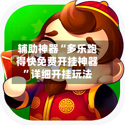 辅助神器“多乐跑得快免费开挂神器”详细开挂玩法-第2张图片