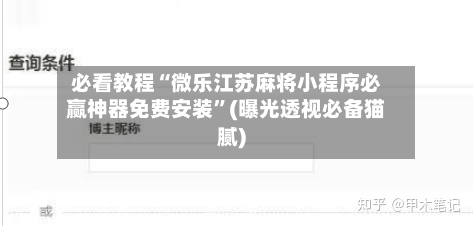 必看教程“微乐江苏麻将小程序必赢神器免费安装”(曝光透视必备猫腻)-第3张图片