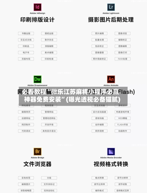 必看教程“微乐江苏麻将小程序必赢神器免费安装	”(曝光透视必备猫腻)-第1张图片