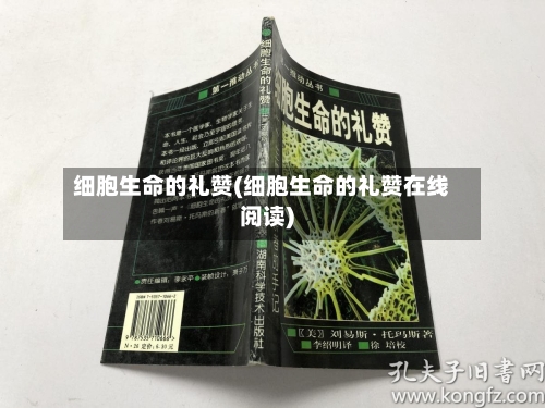 细胞生命的礼赞(细胞生命的礼赞在线阅读)-第1张图片
