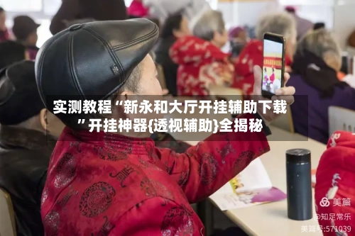 实测教程“新永和大厅开挂辅助下载”开挂神器{透视辅助}全揭秘-第1张图片